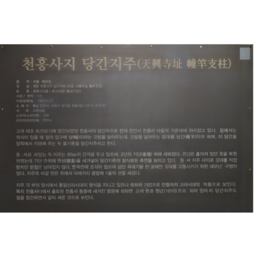 천흥사지당간지주정보판