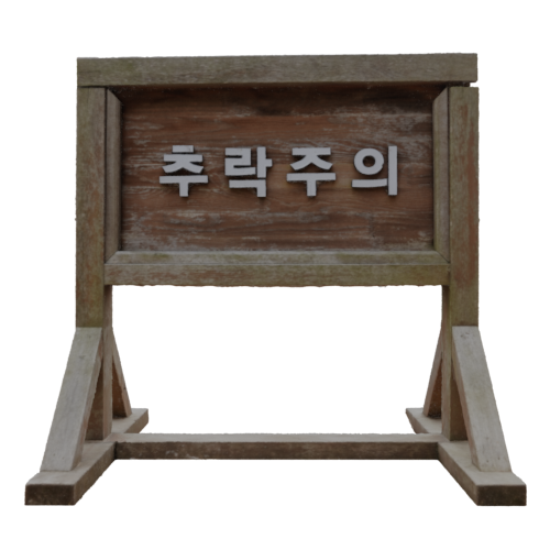 추락주의 표지판