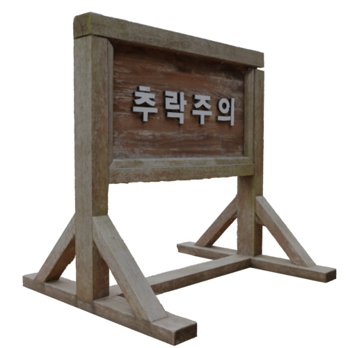 추락주의 표지판