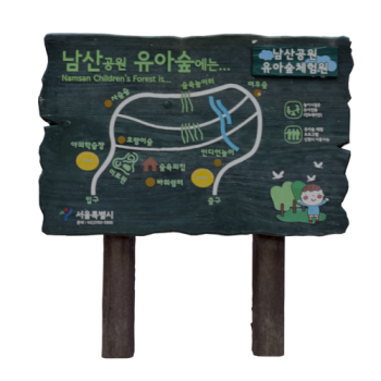 남산 야외식물원 지도표지판