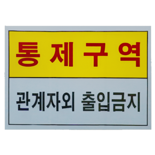 당인리발전소 통제구역