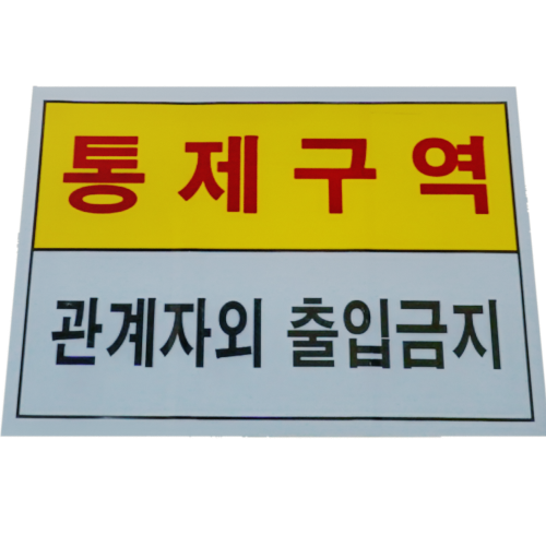 당인리발전소 통제구역