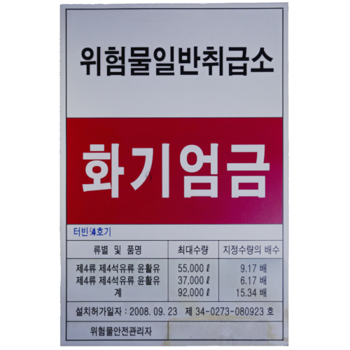 당인리발전소 위험표지4