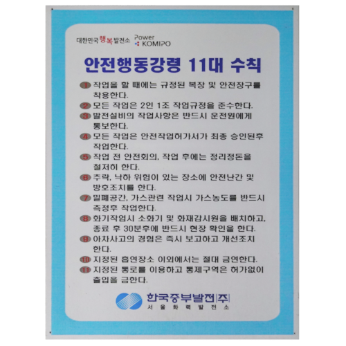 당인리발전소 위험표지6