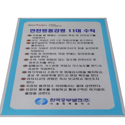 당인리발전소 위험표지6