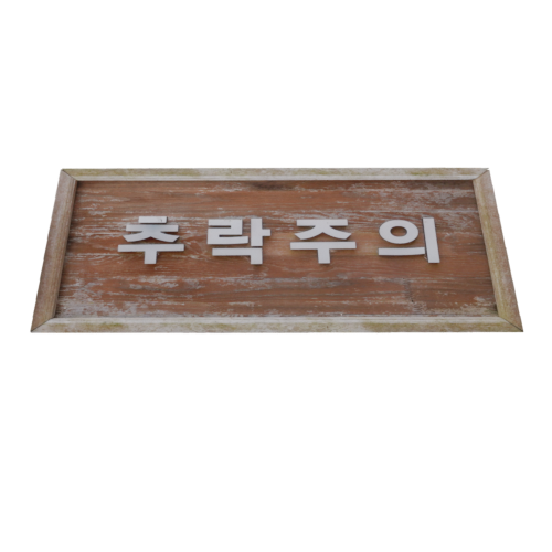 추락주의 표지