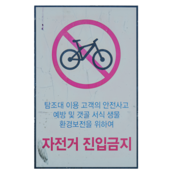 자전거 주의 표지