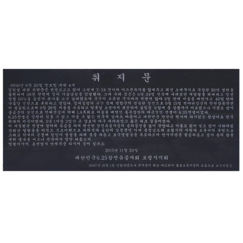 6.25 한국전쟁 참전용사 취지문