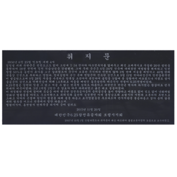 6.25 한국전쟁 참전용사 취지문