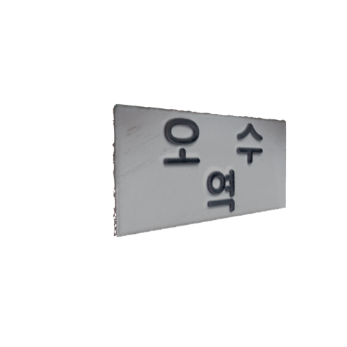 (구)오수역_명판2